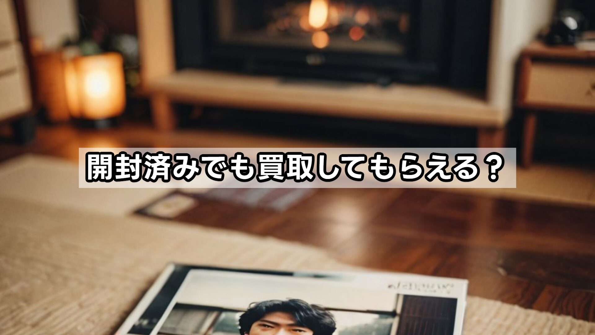 開封済みでも買取してもらえる？