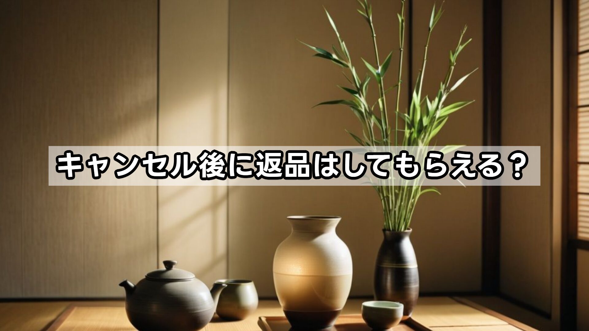 キャンセル後に返品はしてもらえる？