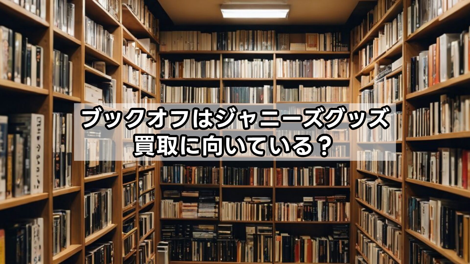 ブックオフはジャニーズグッズ買取に向いている？