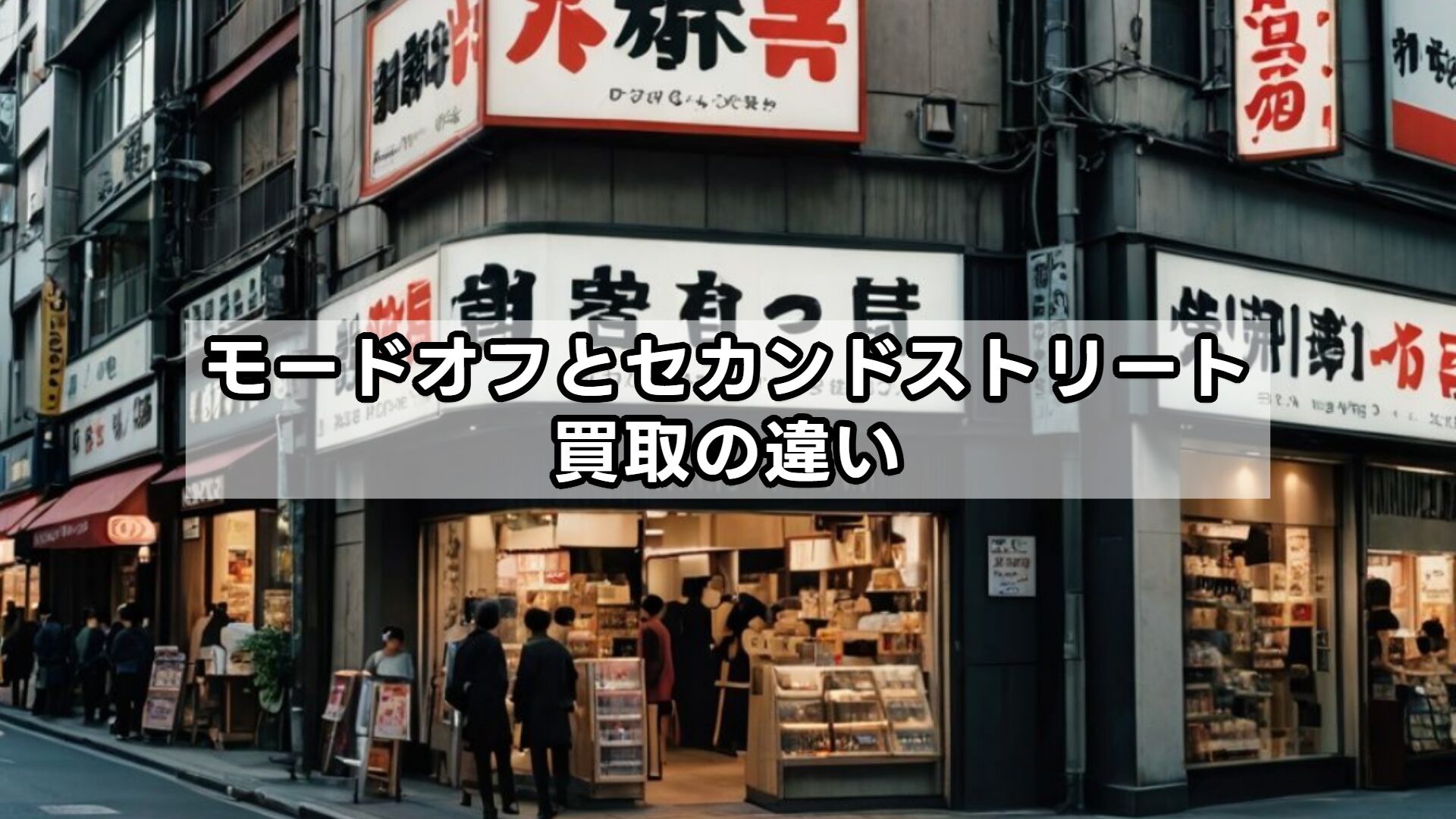 モードオフとセカンドストリート買取の違い