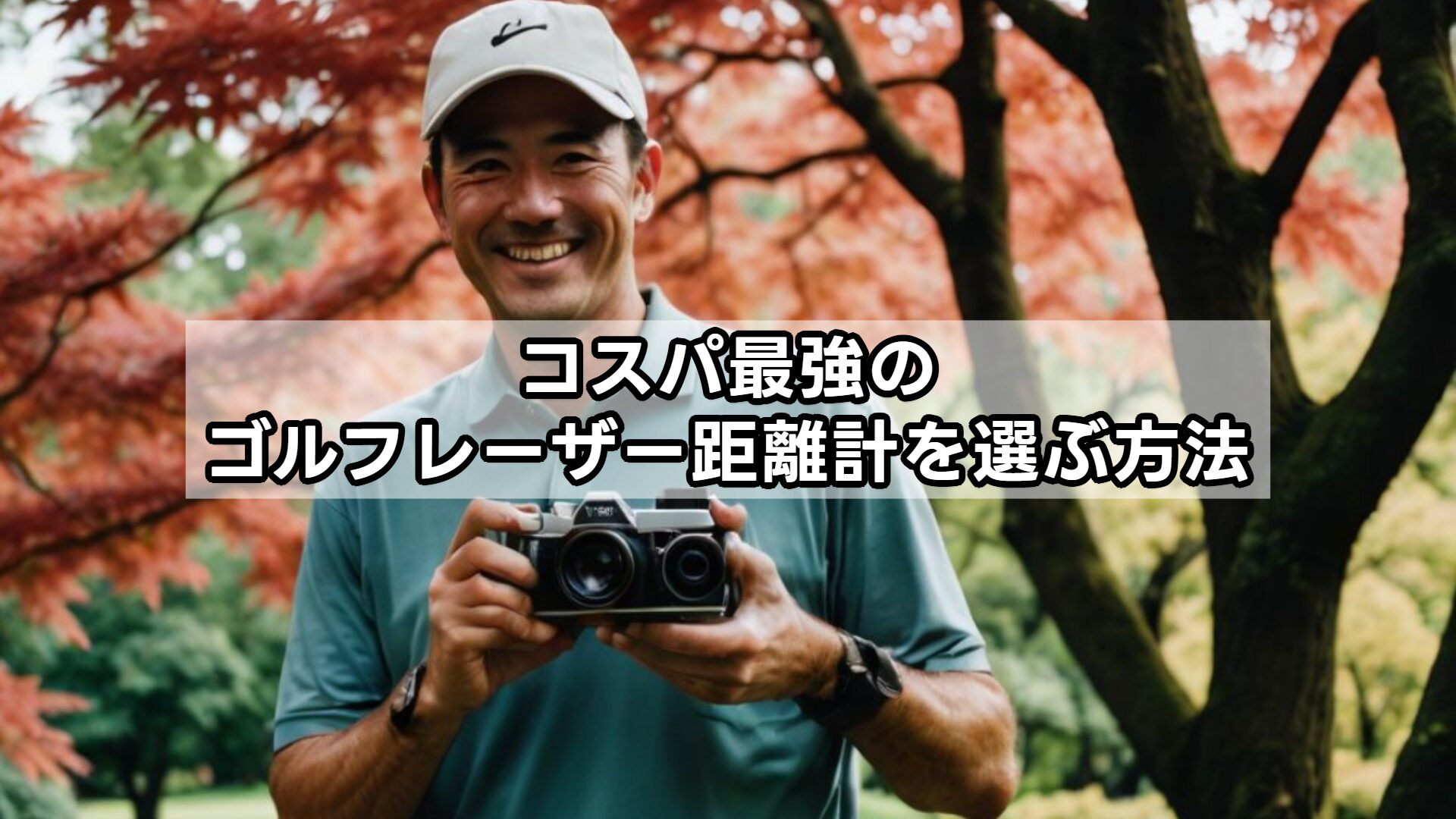 コスパ最強のゴルフレーザー距離計を選ぶ方法