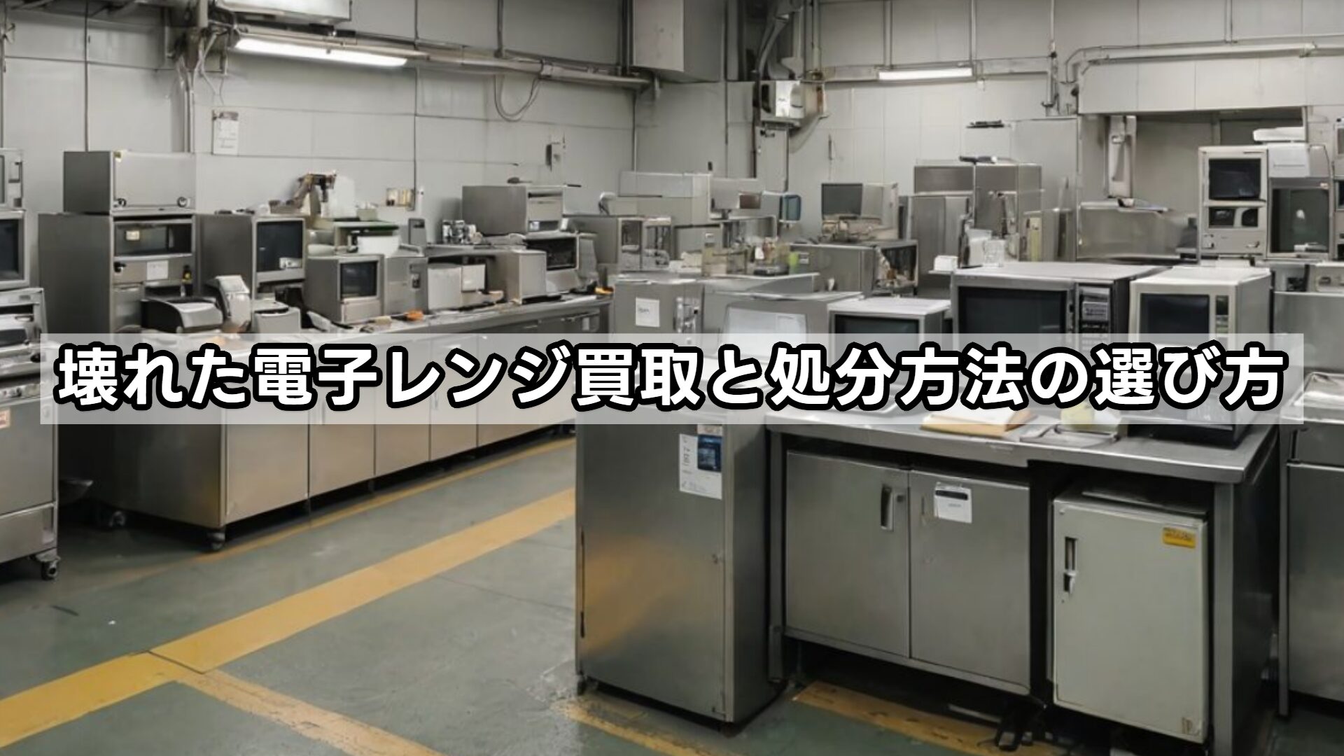 壊れた電子レンジ買取と処分方法の選び方