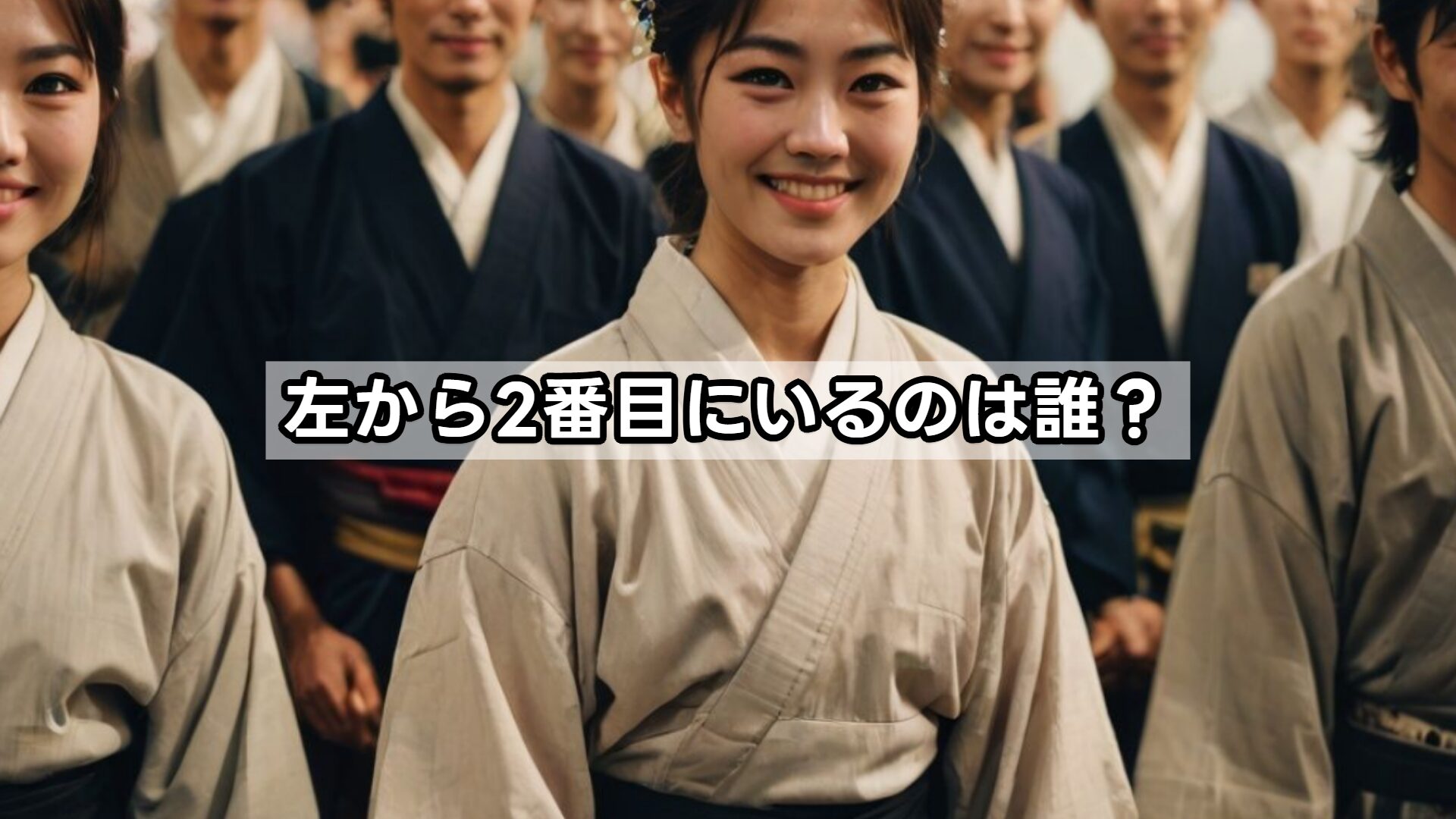 左から2番目にいるのは誰？