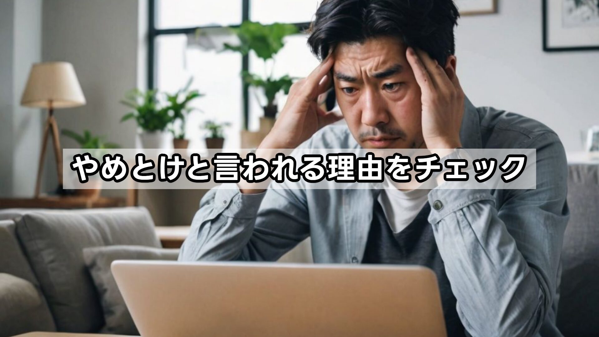 やめとけと言われる理由をチェック