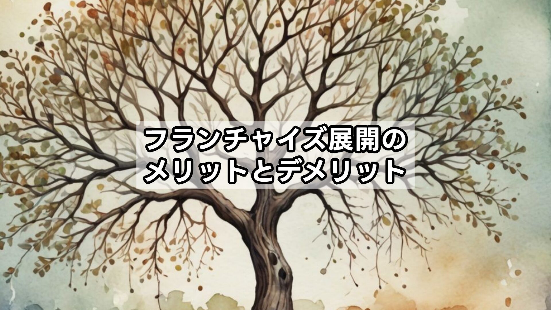 フランチャイズ展開のメリットとデメリット