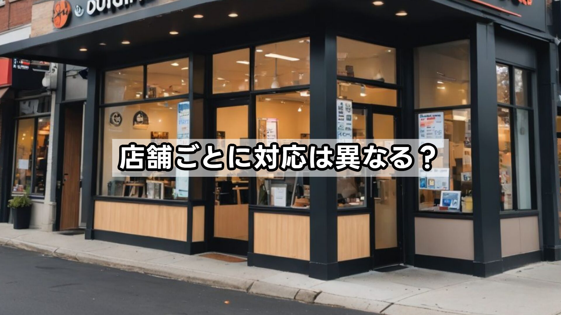 店舗ごとに対応は異なる?
