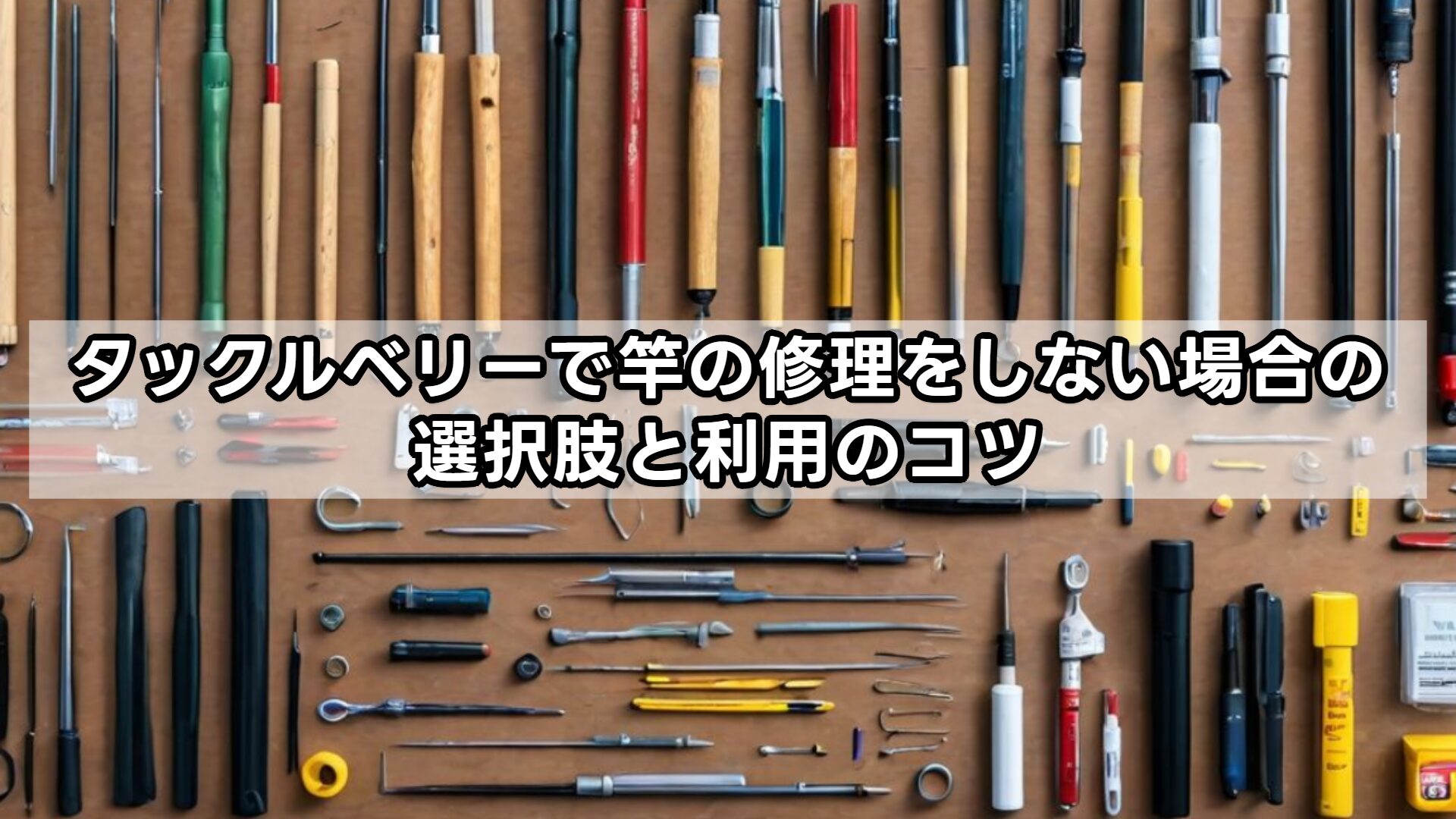 タックルベリーで竿の修理をしない場合の選択肢と利用のコツ