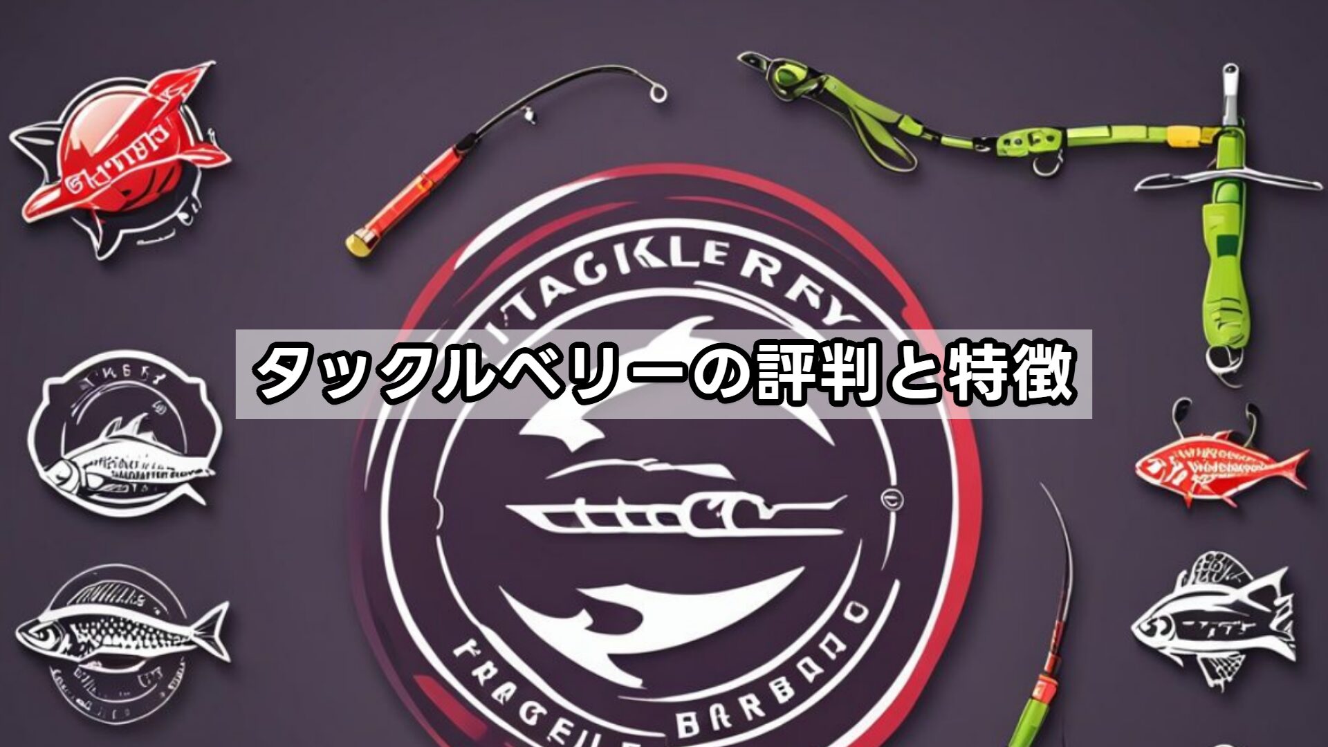 タックルベリーの評判と特徴