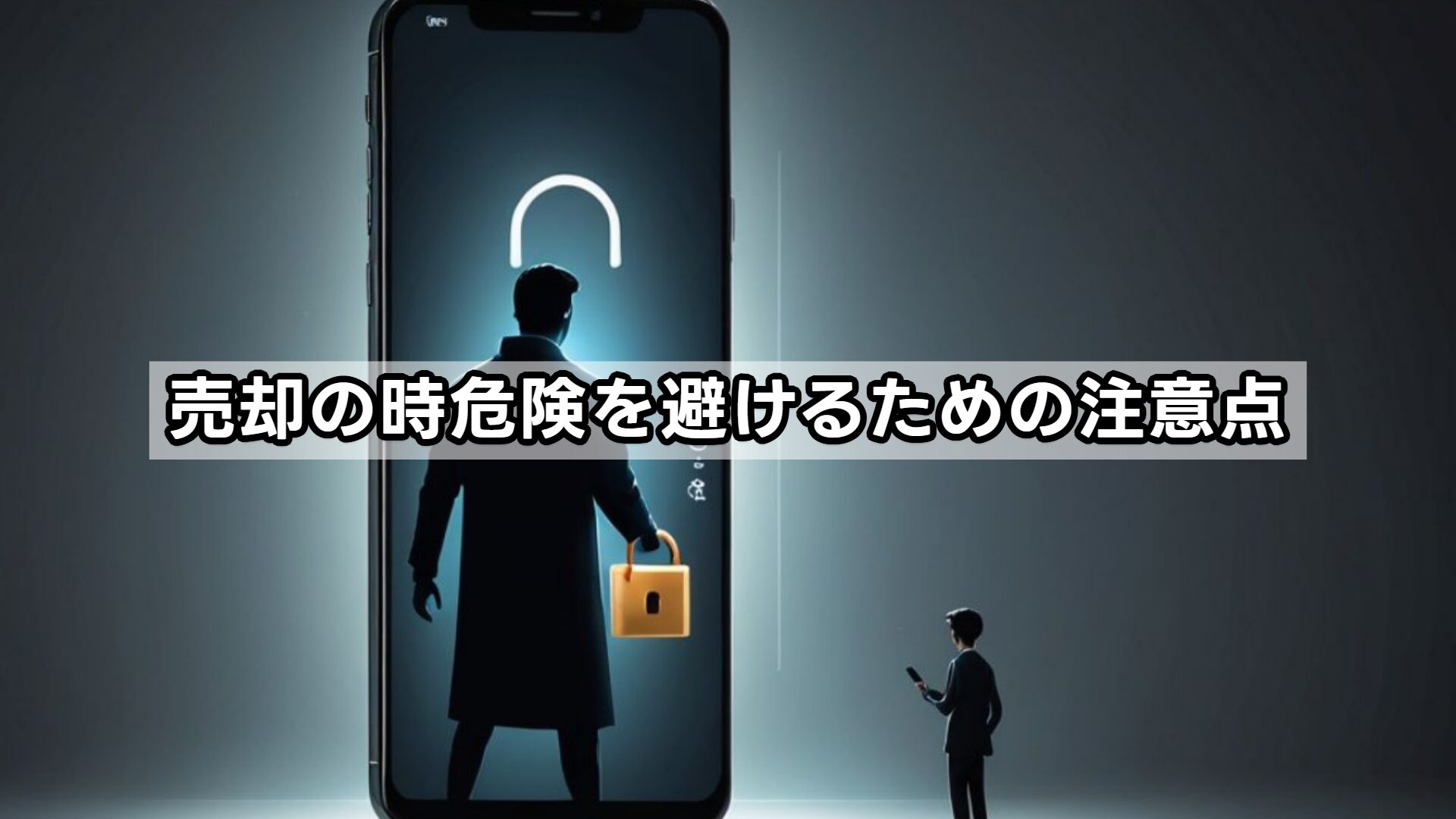 売却の時危険を避けるための注意点