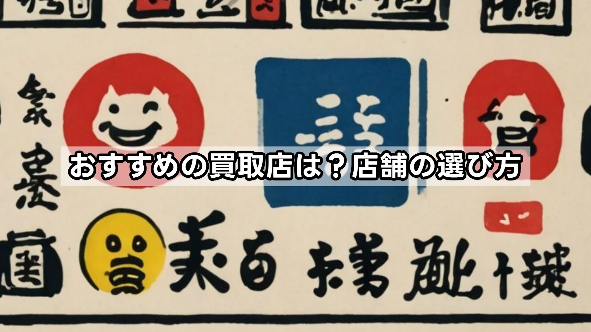 おすすめの買取店は?店舗の選び方
