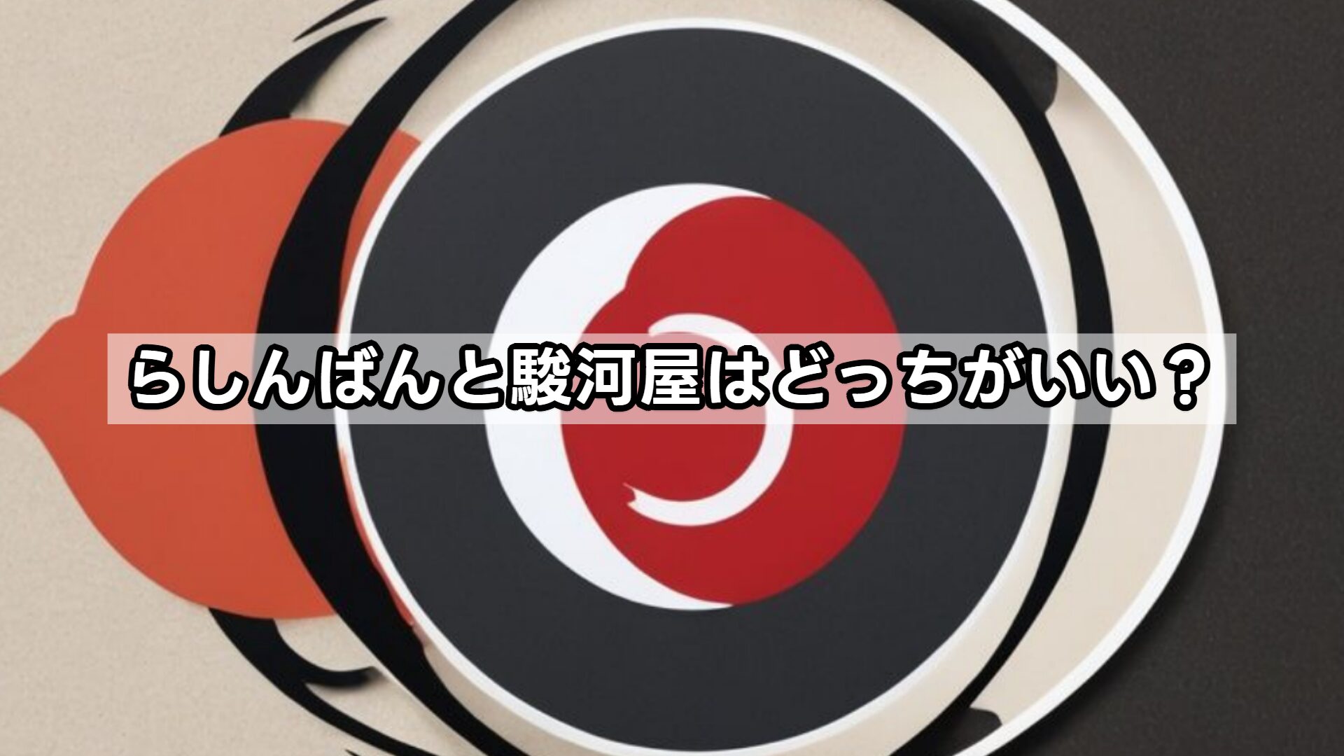 らしんばんと駿河屋はどっちがいい？