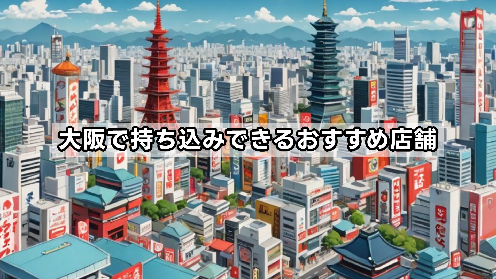 大阪で持ち込みできるおすすめ店舗