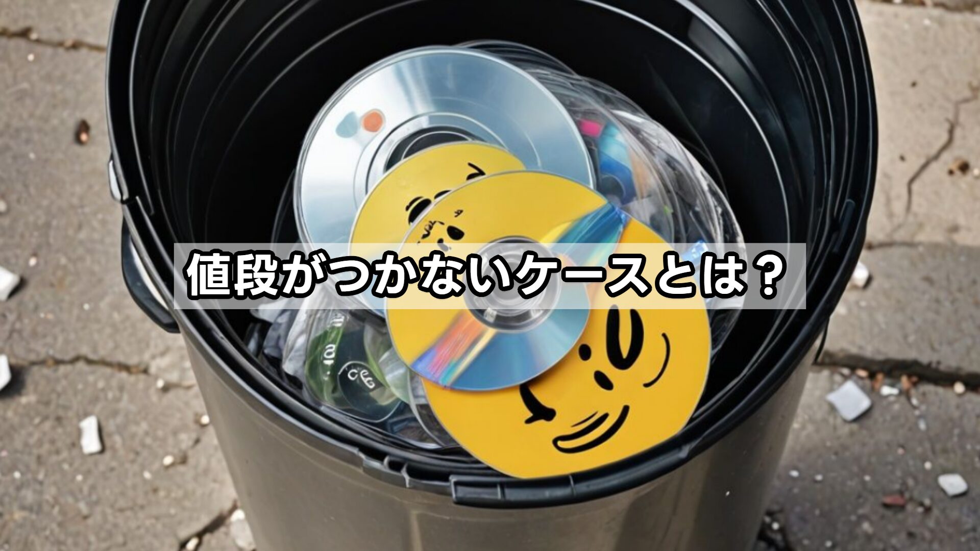 値段がつかないケースとは？