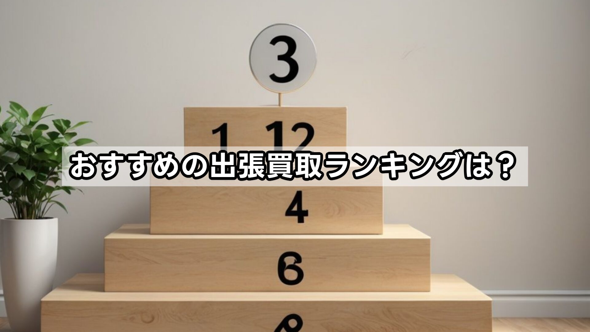 おすすめの出張買取ランキングは？