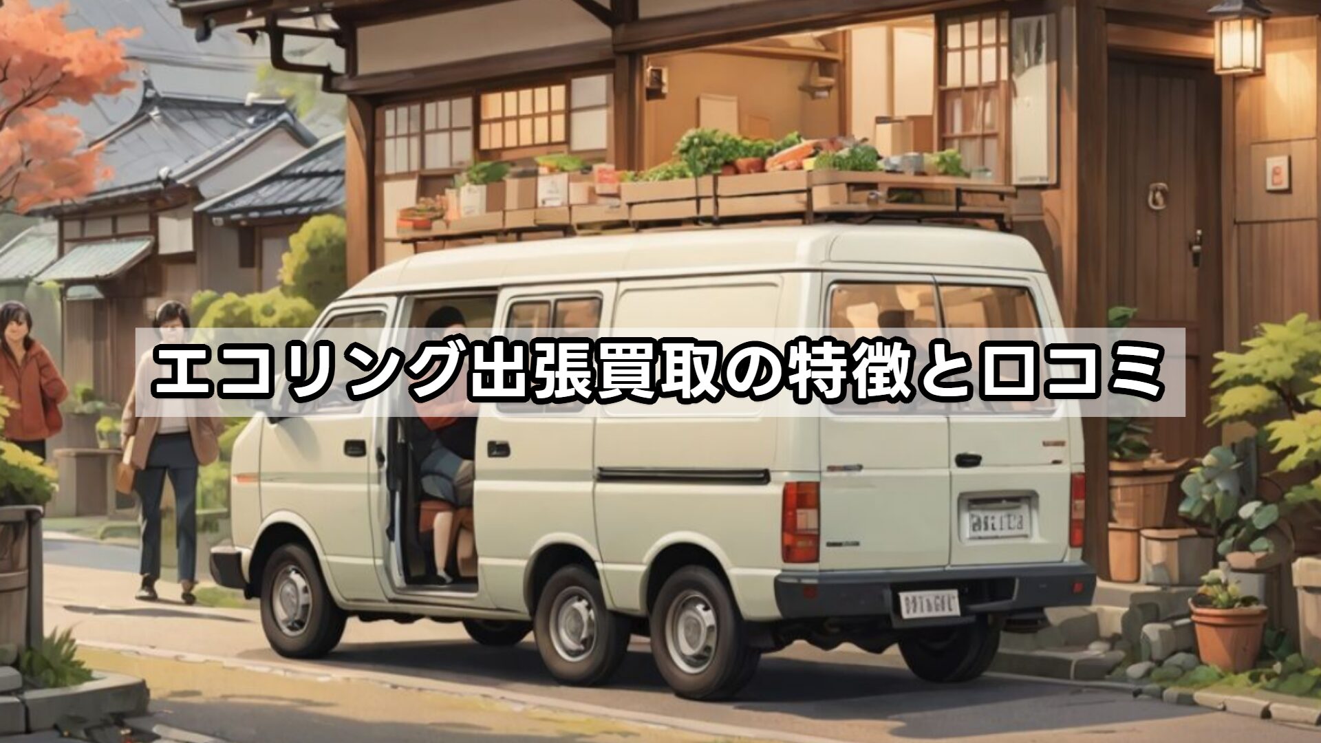 エコリング出張買取の特徴と口コミ