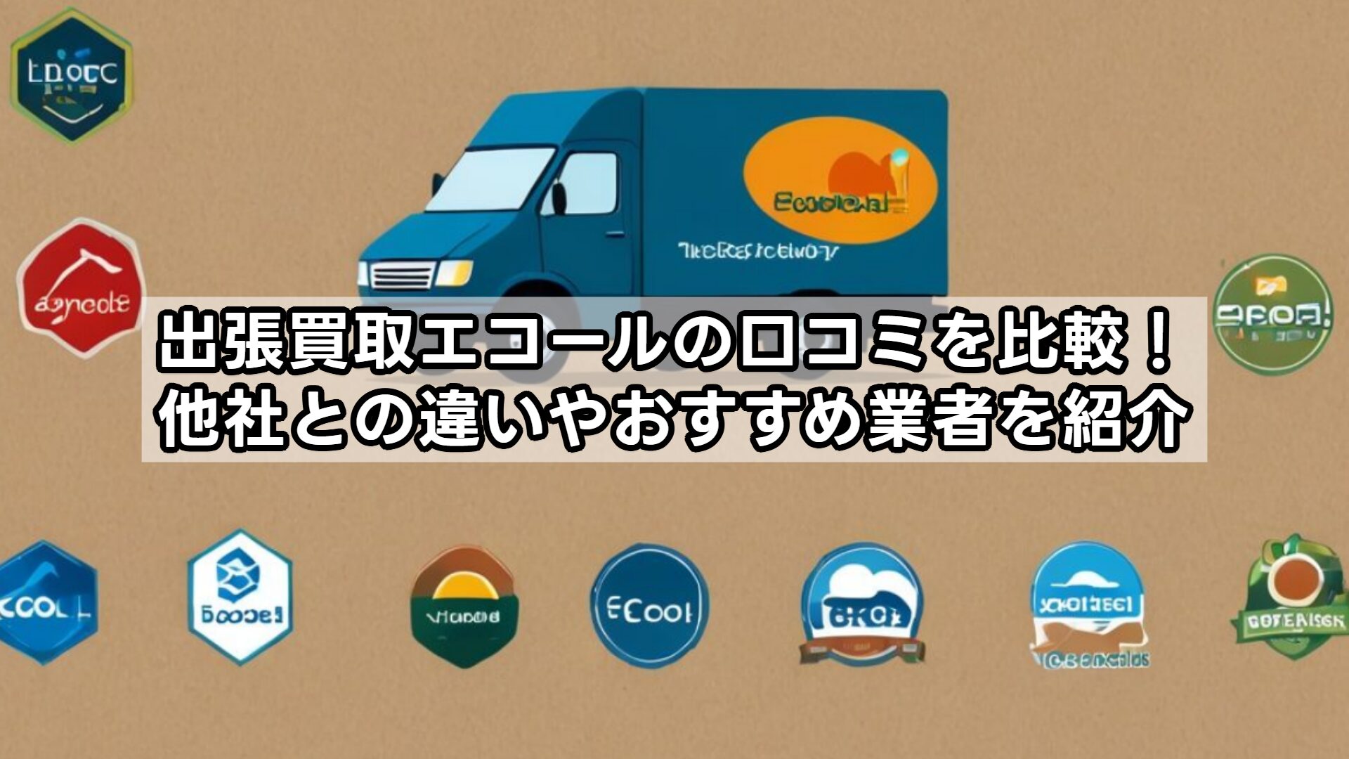 出張買取エコールの口コミを比較！他社との違いやおすすめ業者を紹介