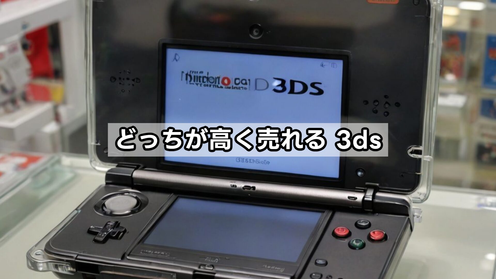 どっちが高く売れる 3ds