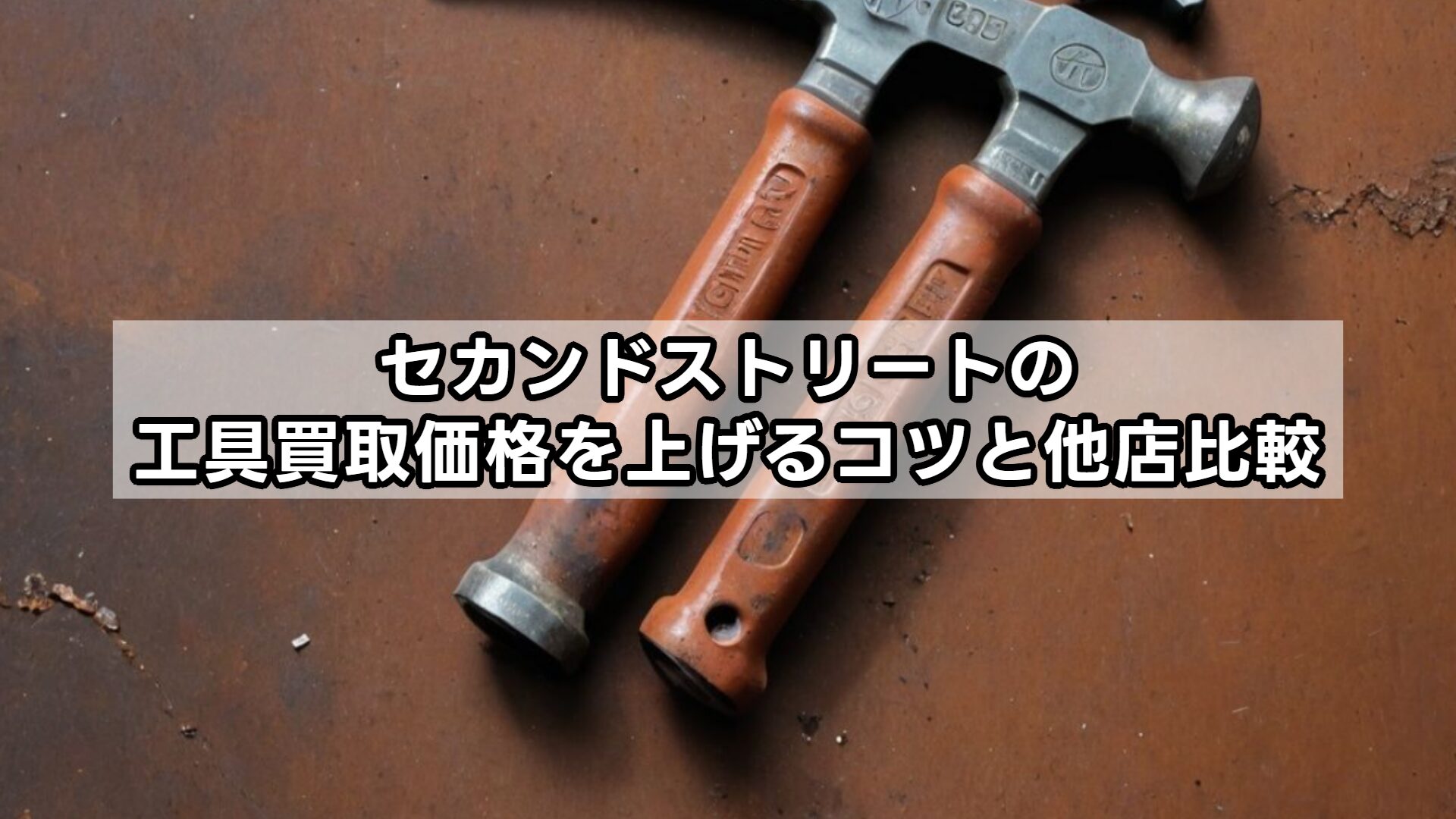 セカンドストリートの工具買取価格を上げるコツと他店比較