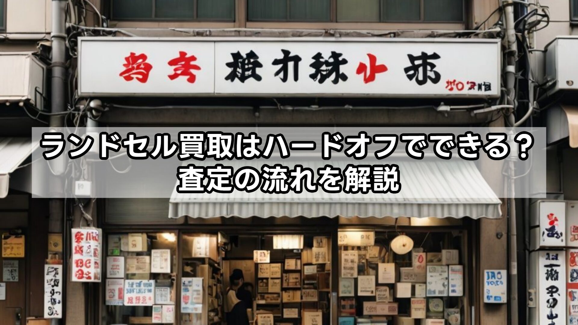 ランドセル買取はハードオフでできる？査定の流れを解説