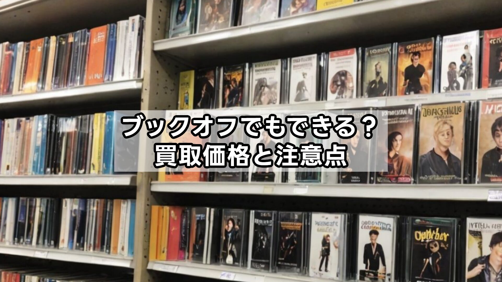 ブックオフでもできる？買取価格と注意点