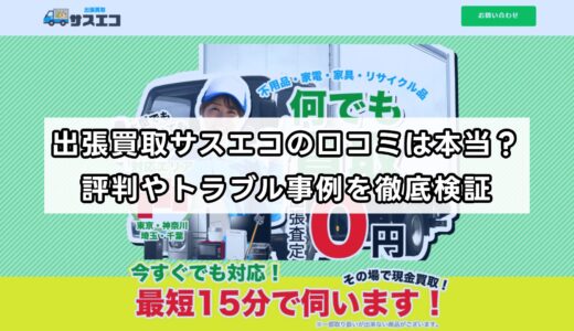 出張買取サスエコの口コミは本当？評判やトラブル事例を徹底検証