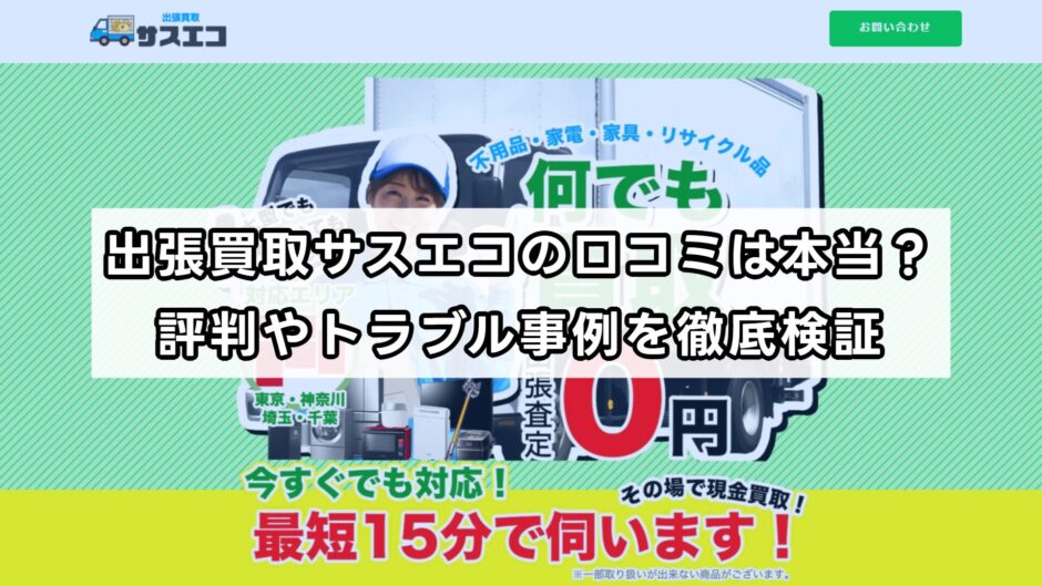 出張買取サスエコの口コミは本当？評判やトラブル事例を徹底検証