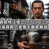 買取侍は怪しい？口コミや出張買取の実態を徹底解説！