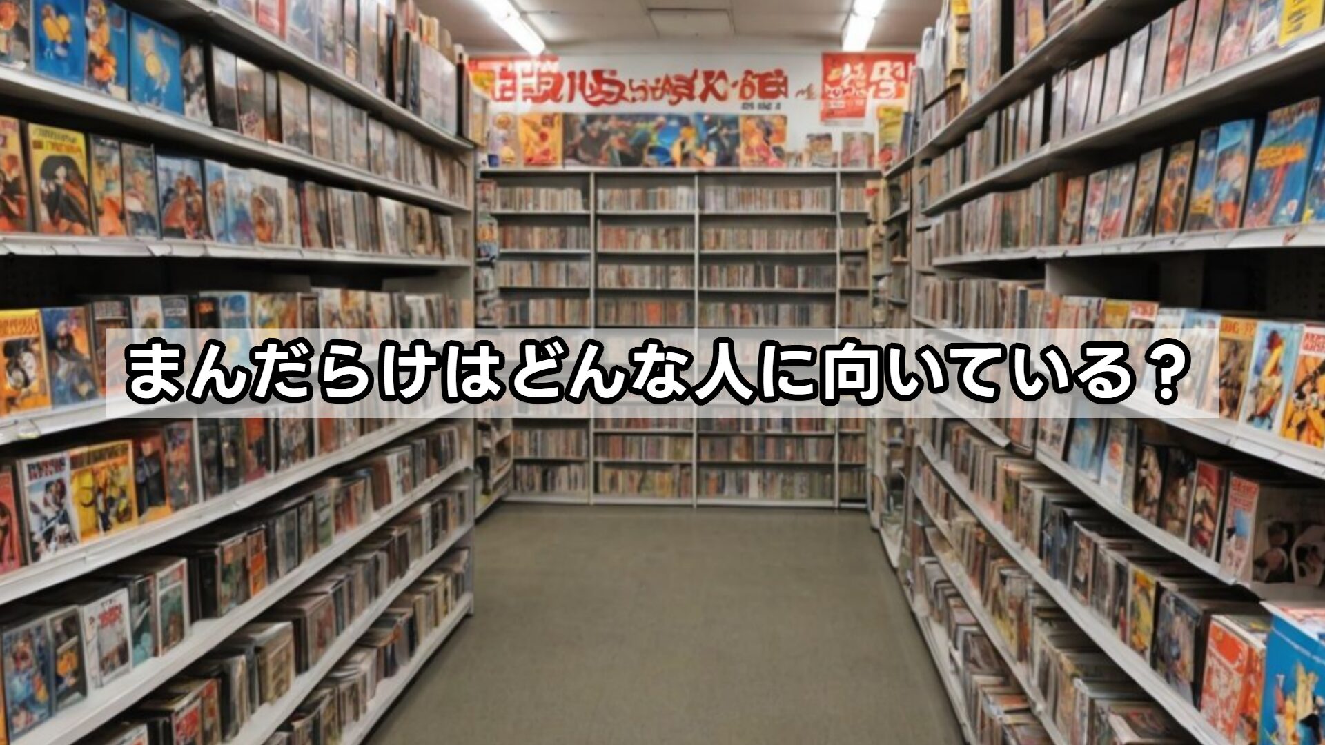 まんだらけはどんな人に向いている?