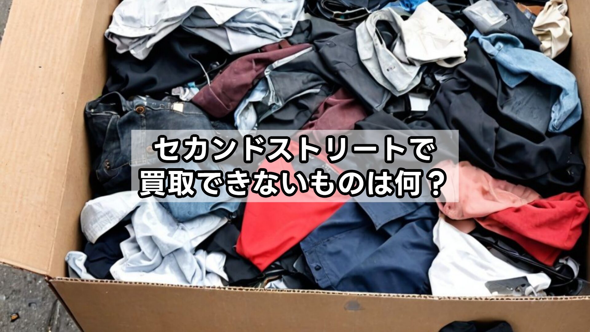 カンドストリートで買取できないものは何？