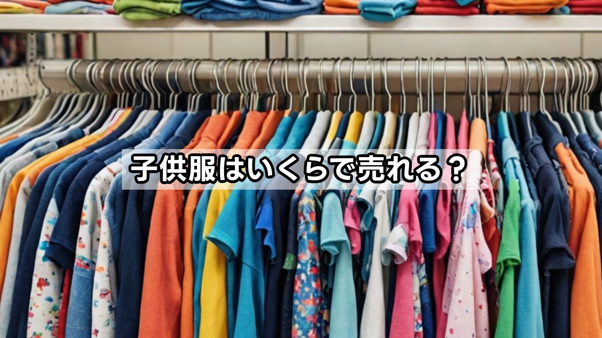 子供服はいくらで売れる?