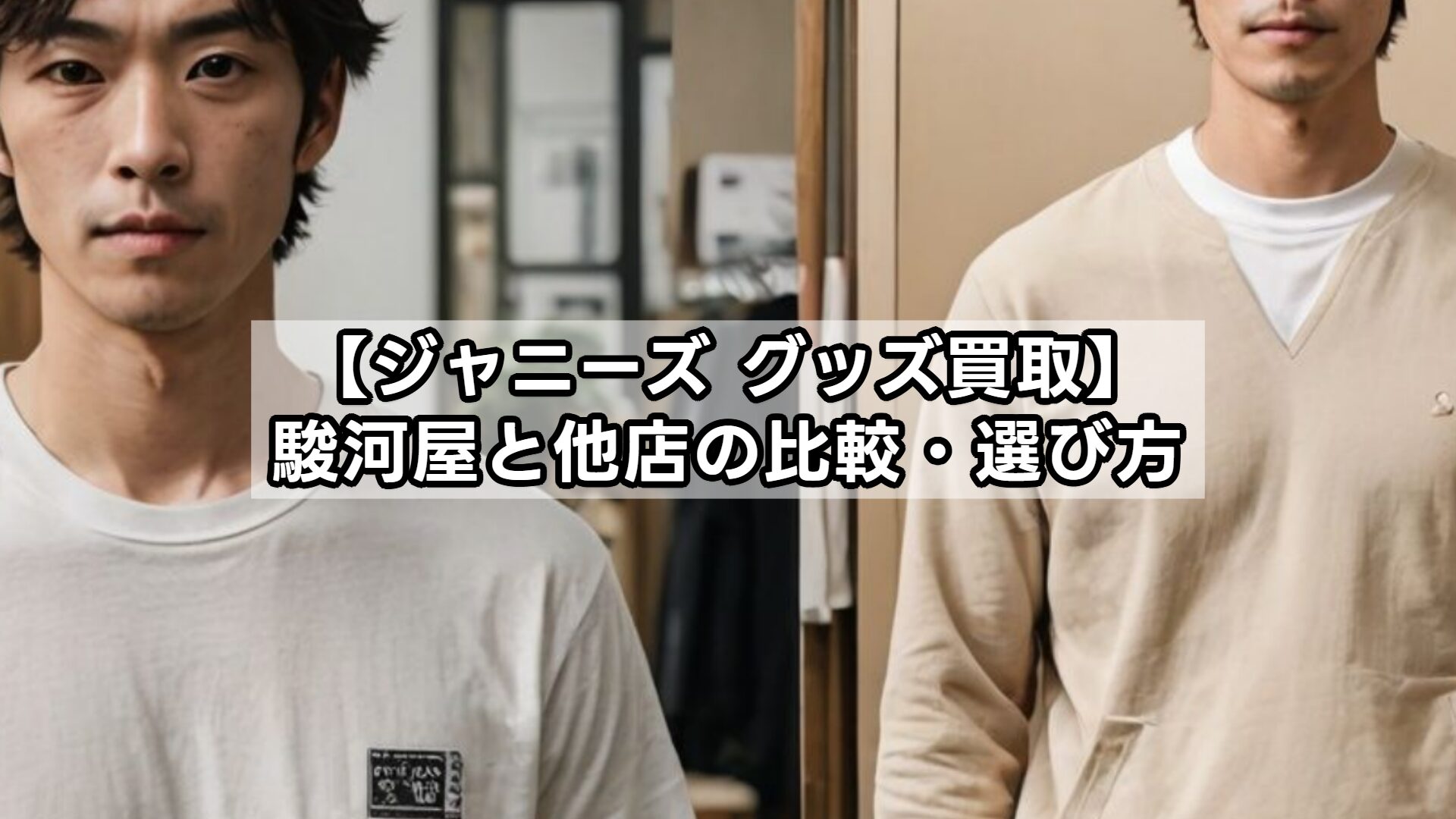 【ジャニーズ グッズ買取】駿河屋と他店の比較・選び方