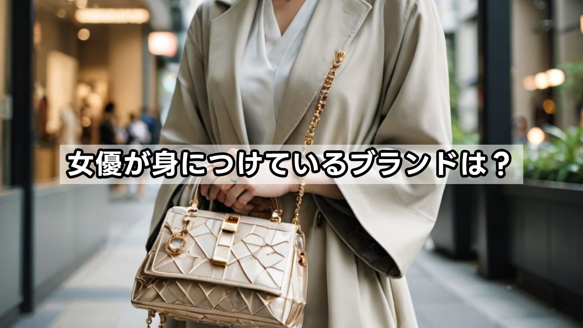 女優が身につけているブランドは？