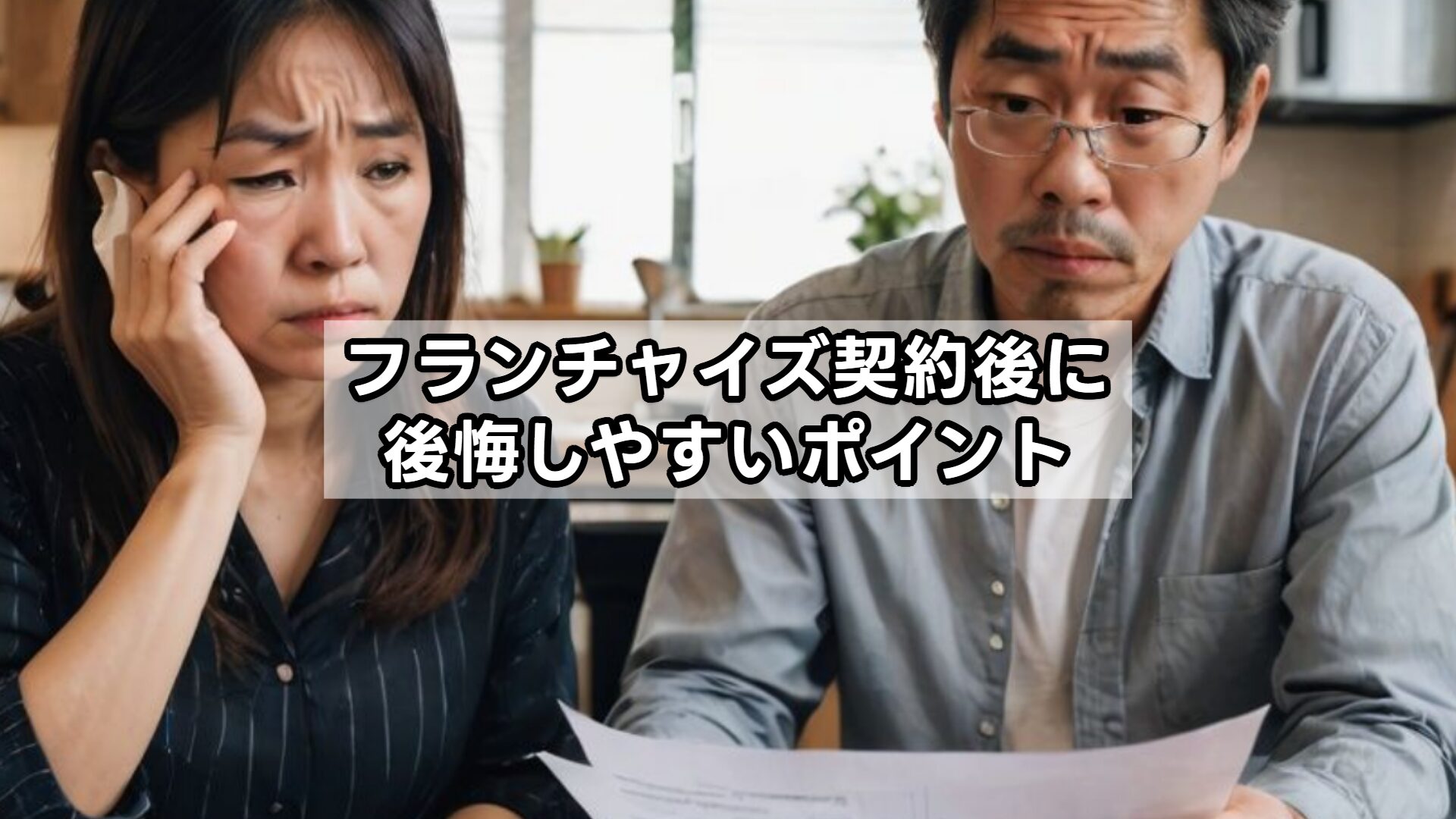 フランチャイズ契約後に後悔しやすいポイント