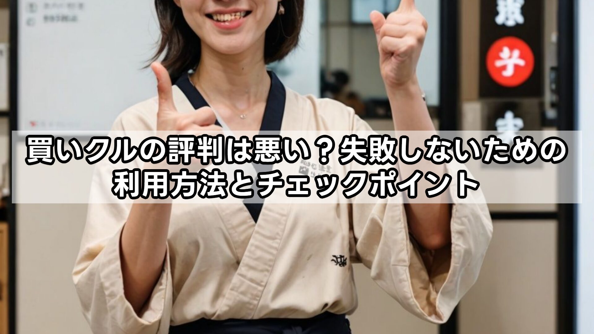 買いクルの評判は悪い?失敗しないための利用方法とチェックポイント