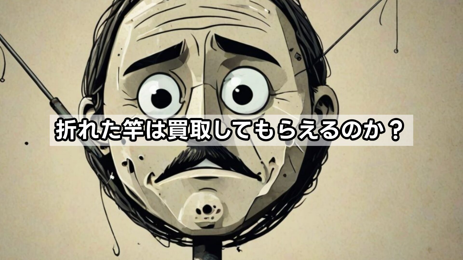 折れた竿は買取してもらえるのか?