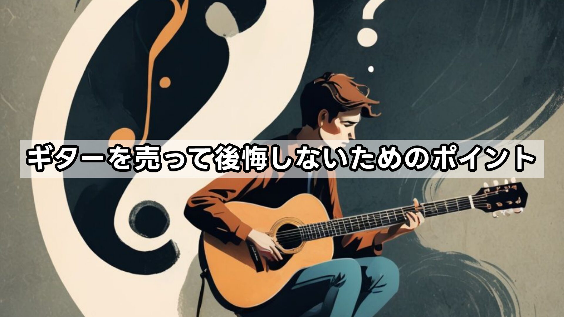 ギターを売って後悔しないためのポイント