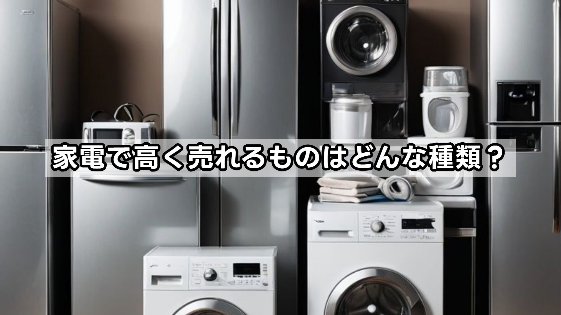 家電で高く売れるものはどんな種類？