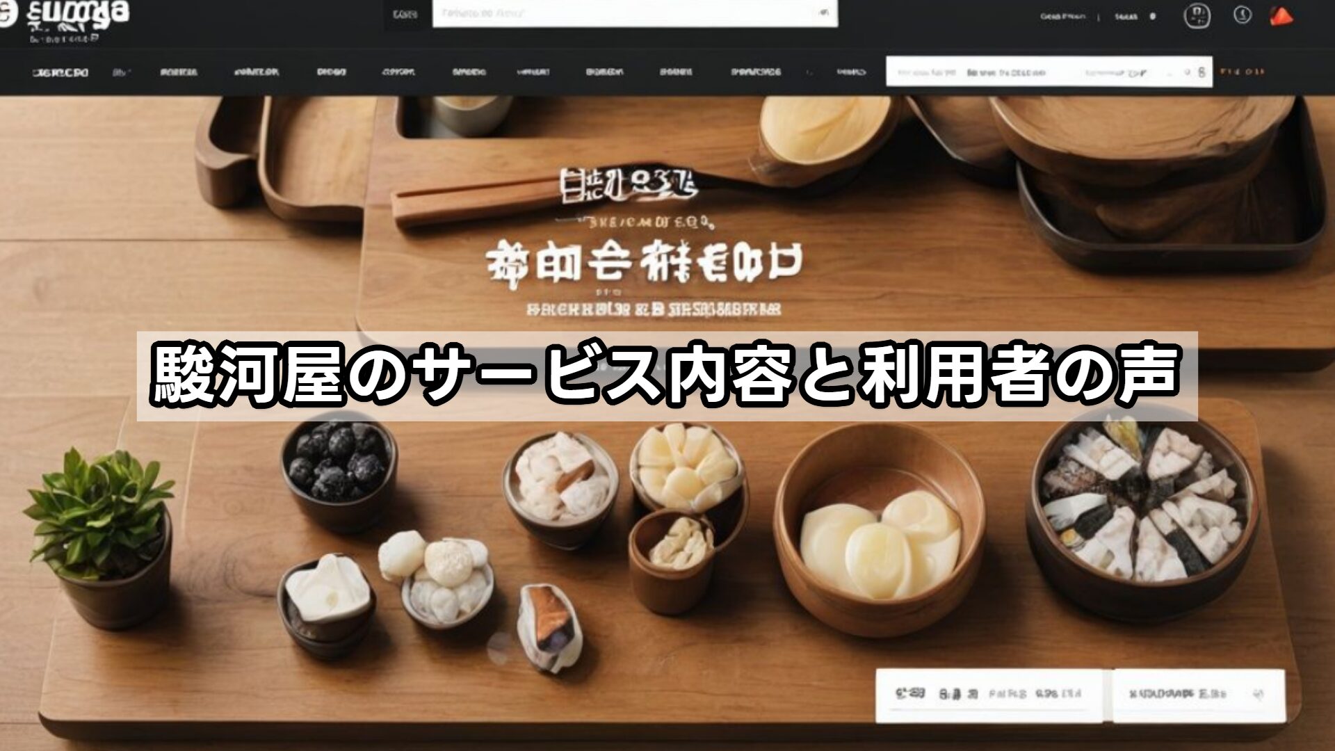 駿河屋のサービス内容と利用者の声