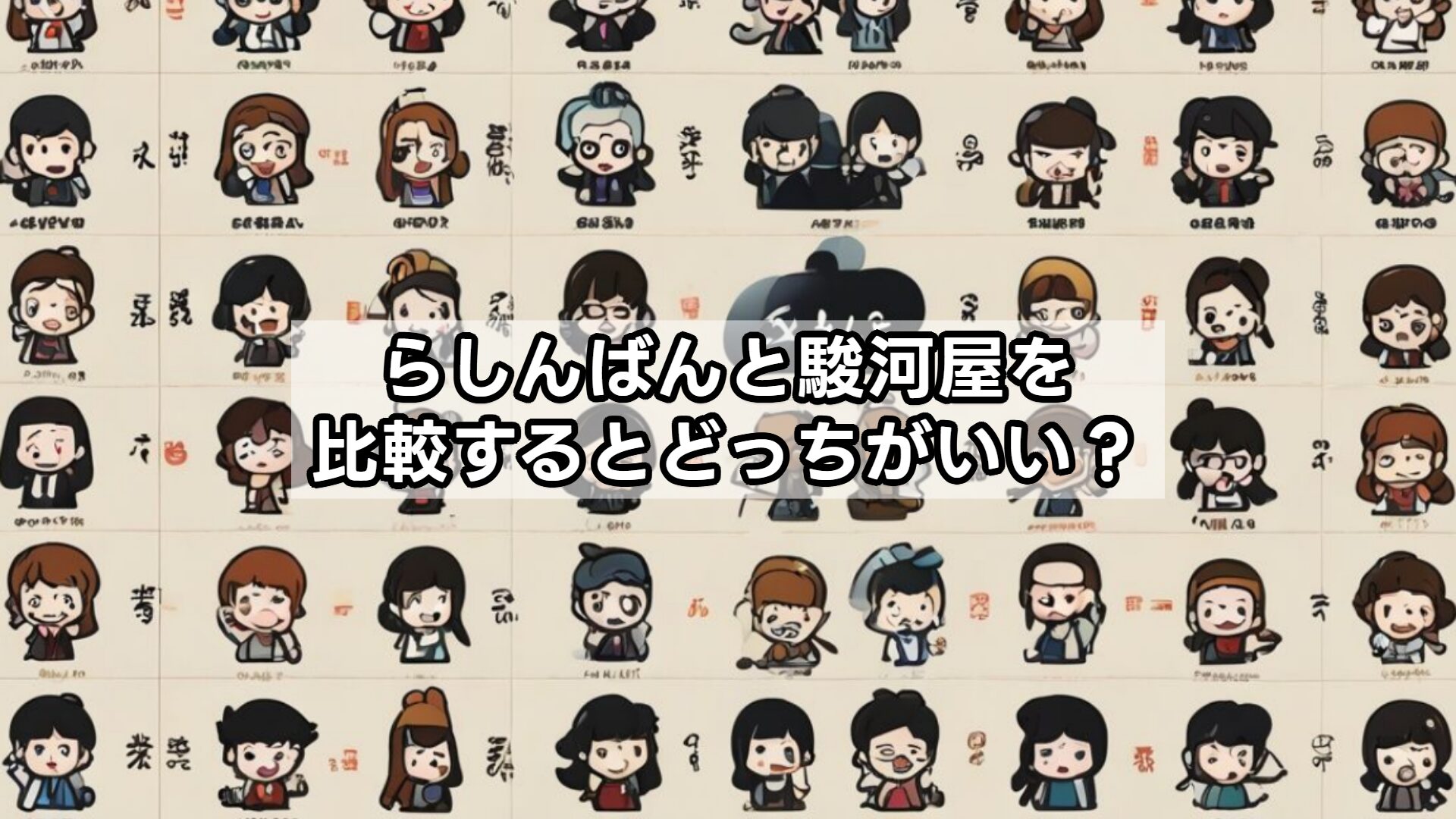 らしんばんと駿河屋を比較するとどっちがいい？