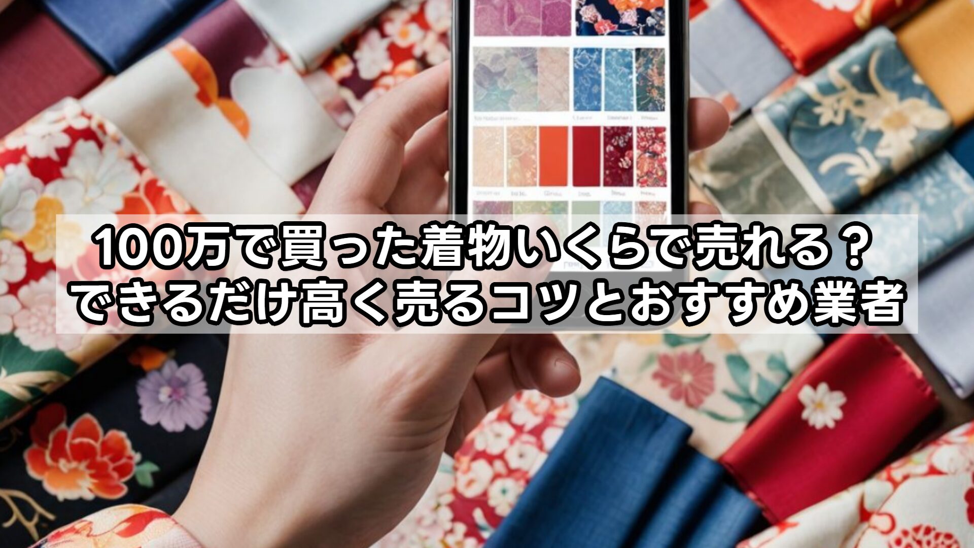 100万で買った着物いくらで売れる？できるだけ高く売るコツとおすすめ業者