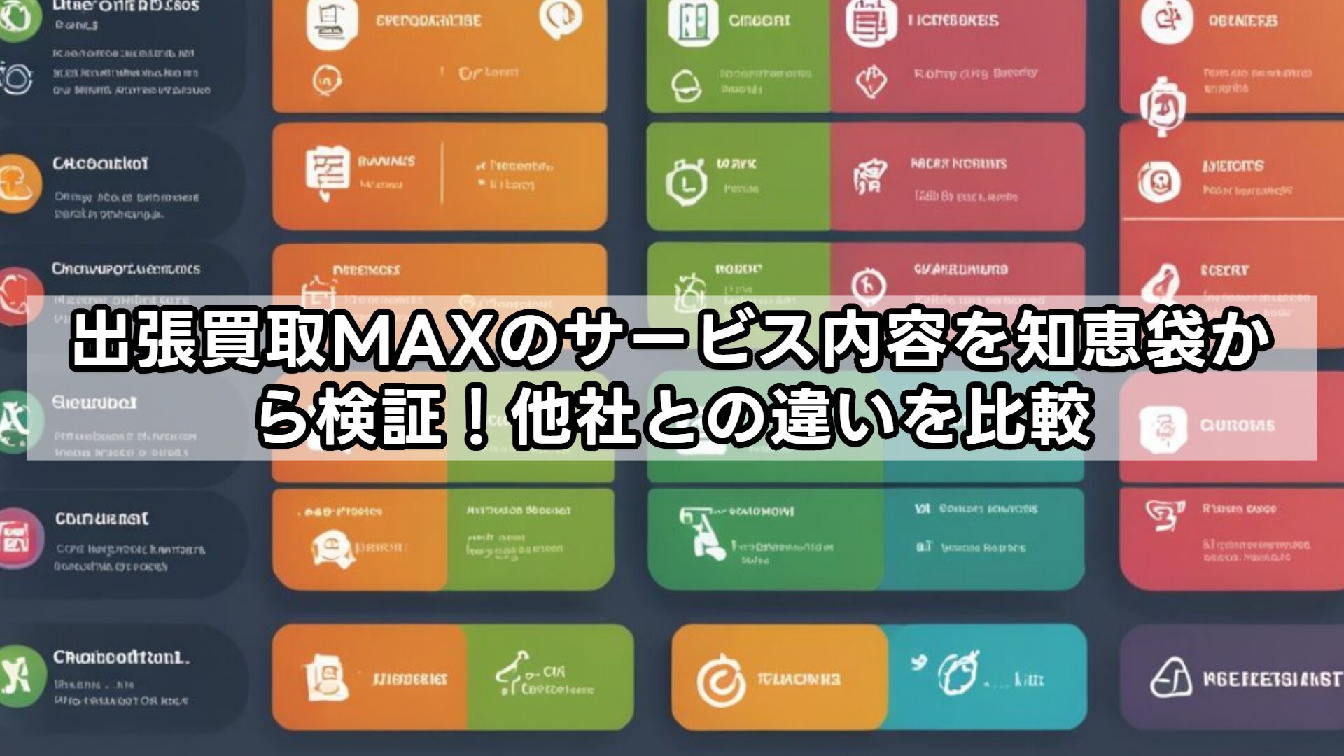 出張買取MAXのサービス内容を知恵袋から検証！他社との違いを比較