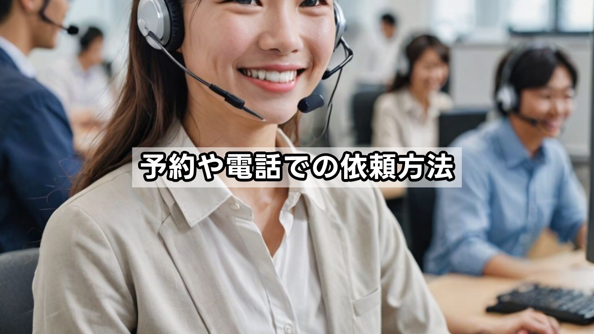 予約や電話での依頼方法