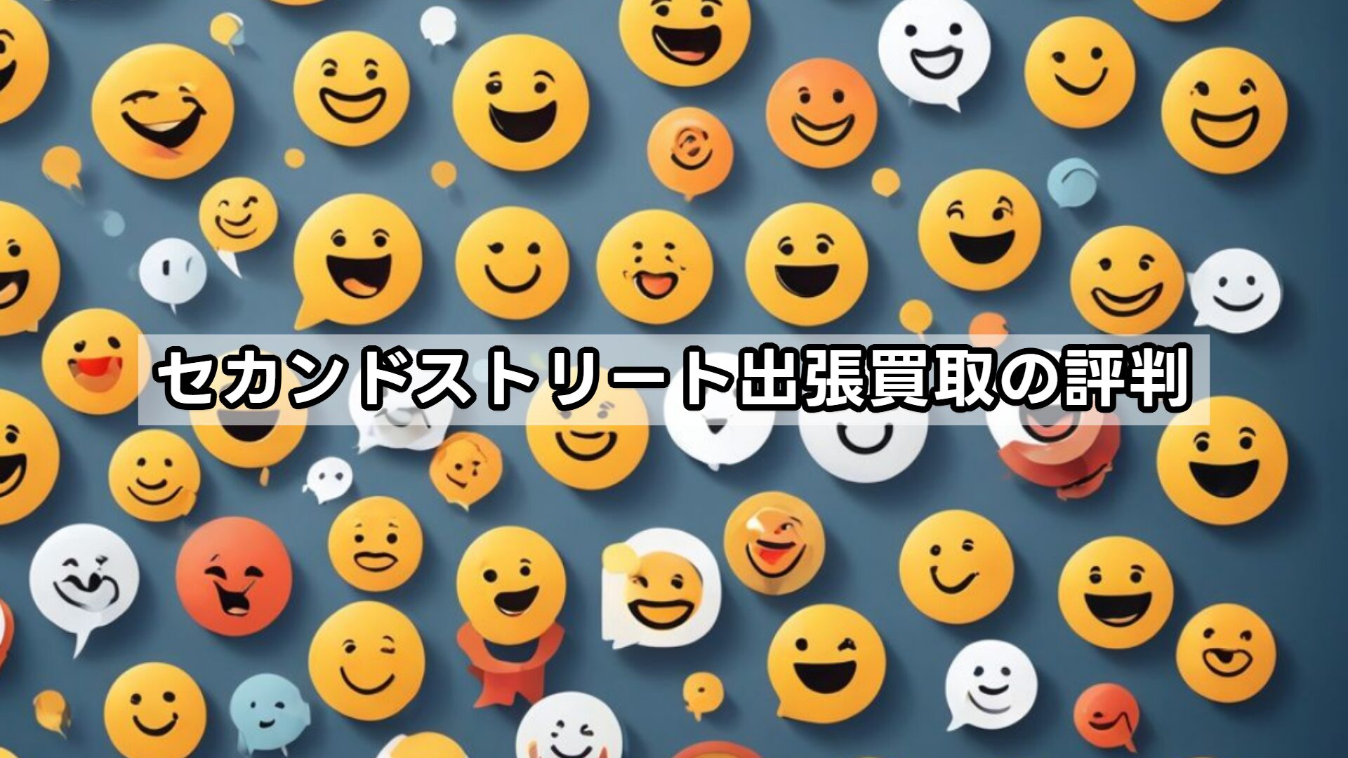 セカンドストリート出張買取の評判