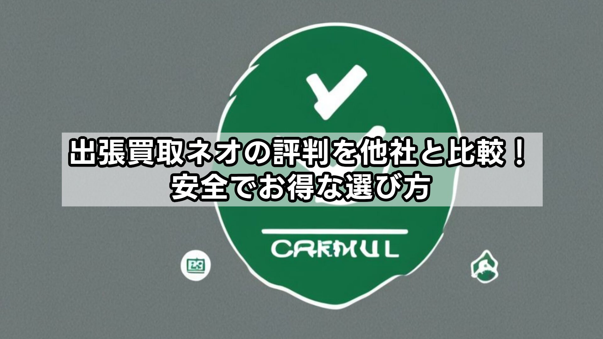 出張買取ネオの評判を他社と比較！安全でお得な選び方