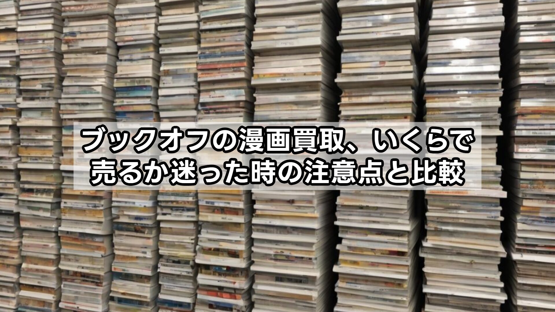 ブックオフの漫画買取、いくらで売るか迷った時の注意点と比較