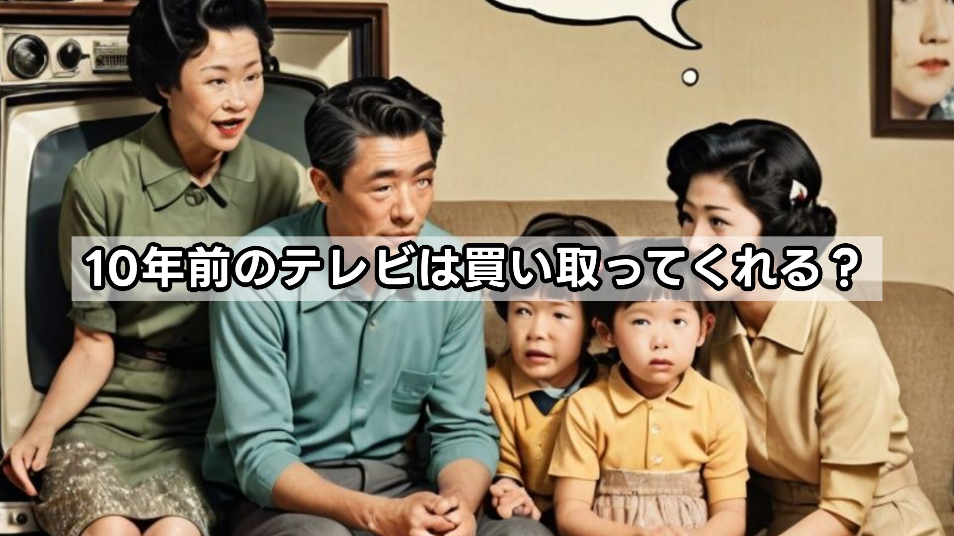 10年前のテレビは買い取ってくれる？