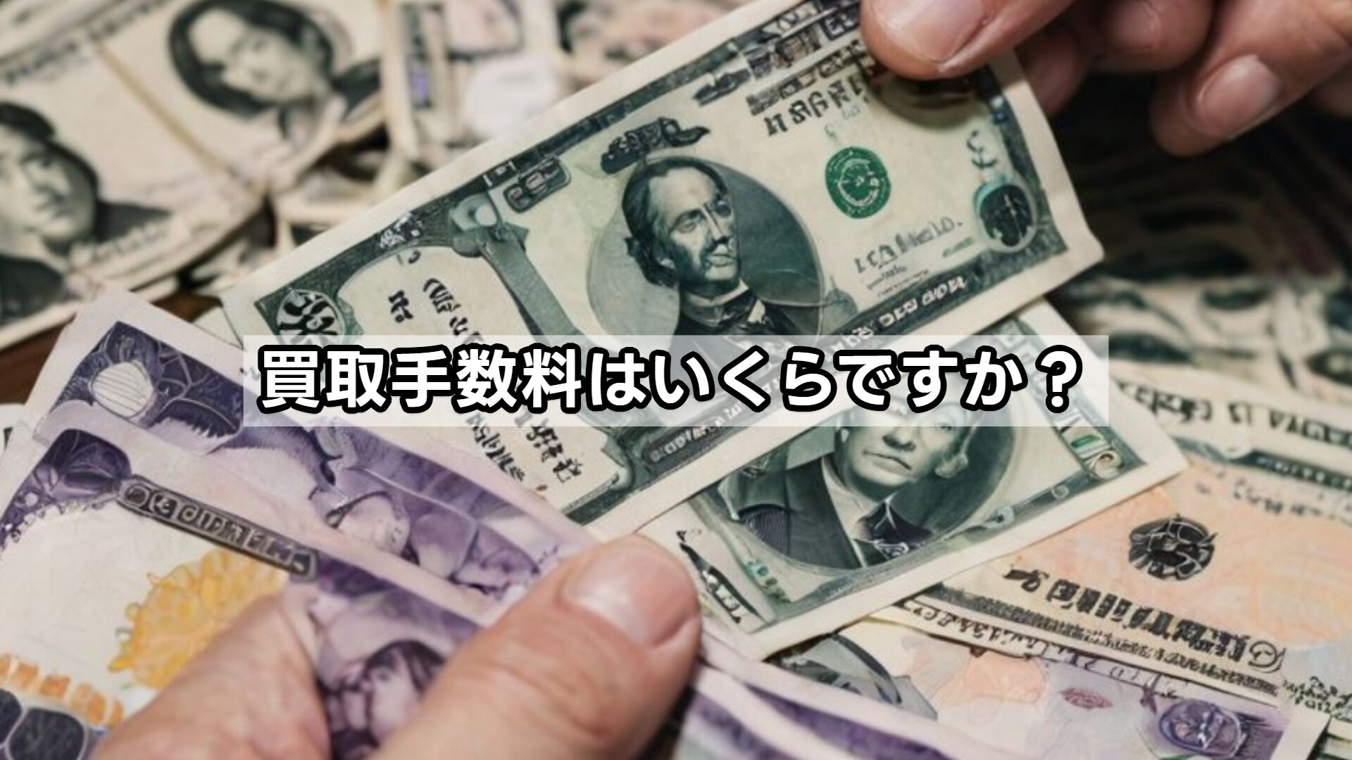 買取手数料はいくらですか?