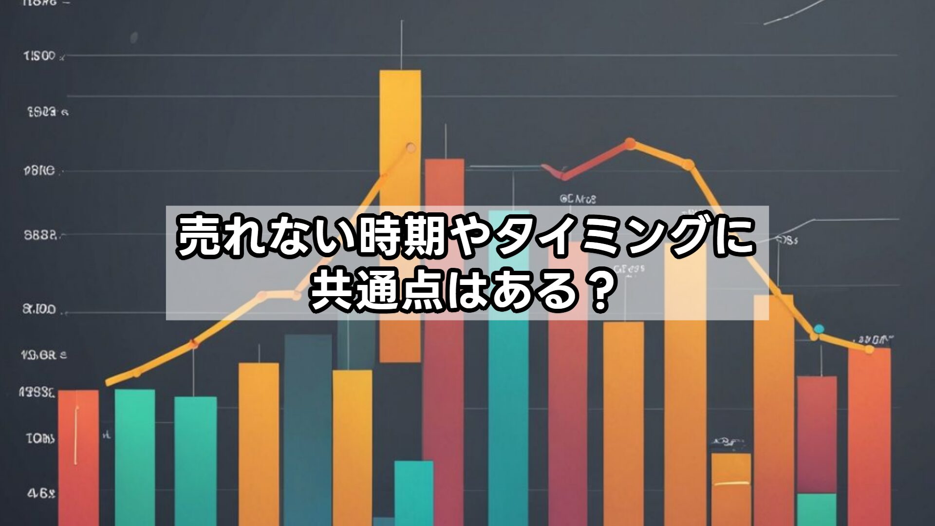 売れない時期やタイミングに共通点はある?