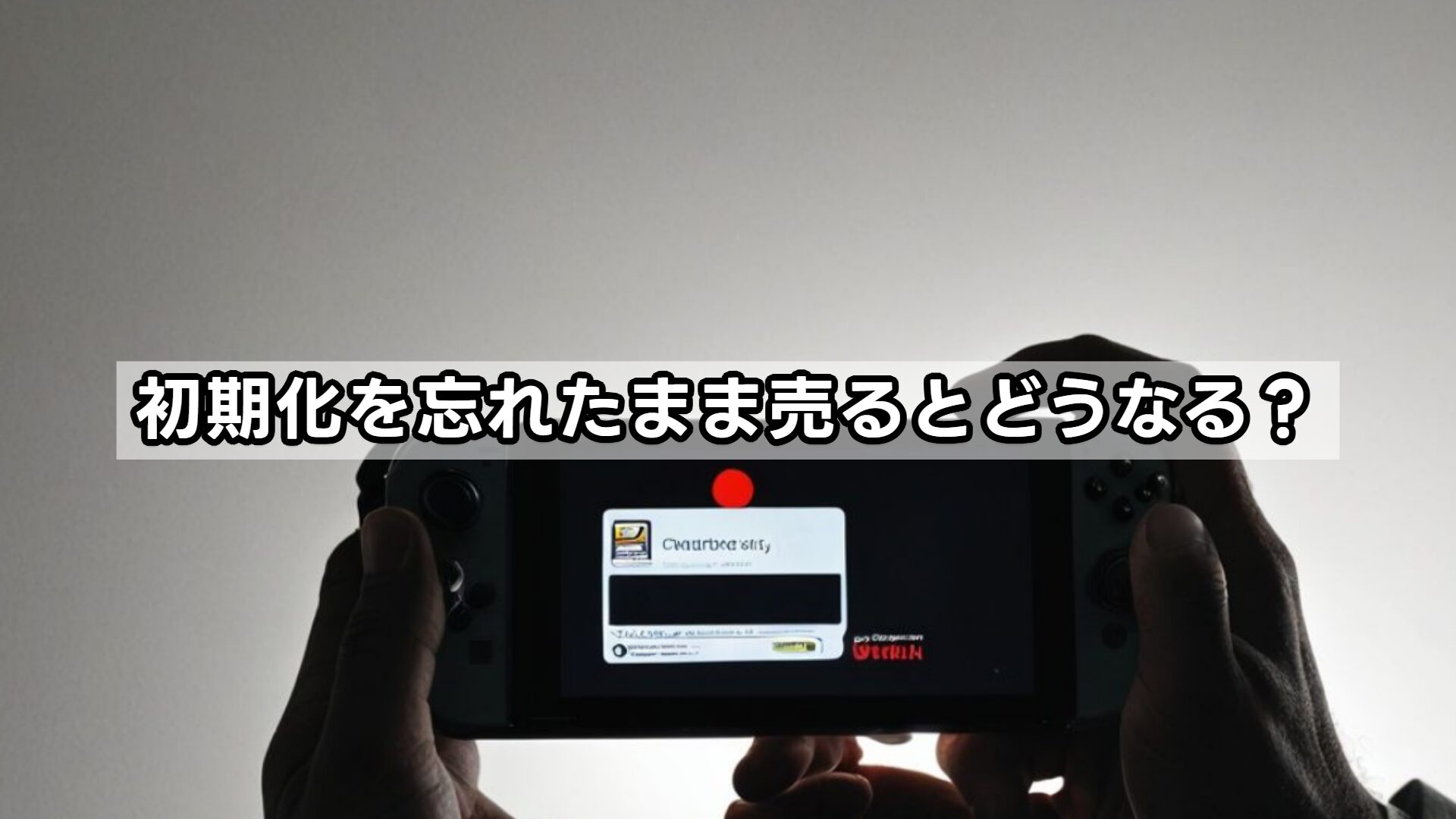 初期化を忘れたまま売るとどうなる?