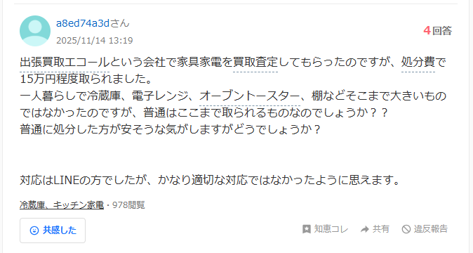 出張買取エコールのヤフー知恵袋の口コミと評判